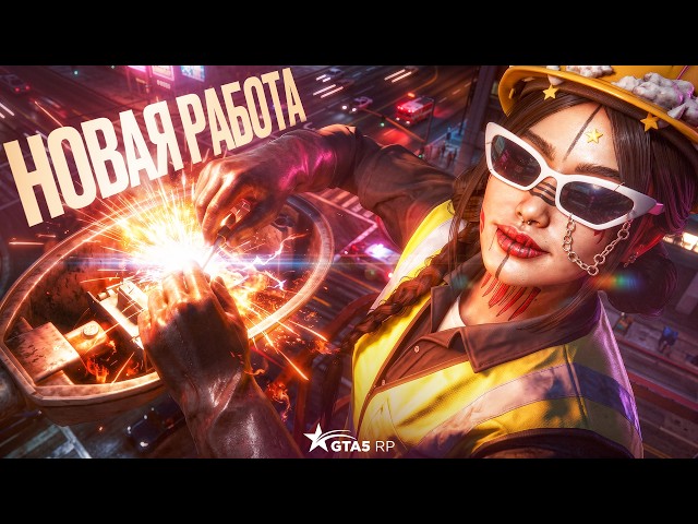 ОБНОВЛЕНИЕ НОВАЯ РАБОТА ЭЛЕКТРИКА В ГТА 5 РП│РАЗРАБОТЧИКИ УСЛЫШАЛИ ИГРОКОВ И СДЕЛАЛИ ЭТО В GTA 5 RP