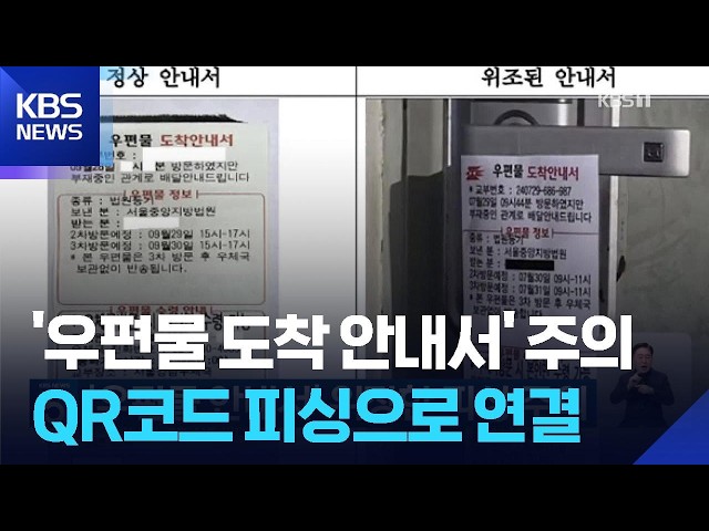 Beware of Phishing Scams Disguised as 'Mail Delivery Notices' / KBS 09/29/2026