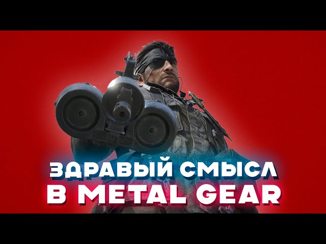 Как Metal Gear интерпретирует реальность – история и технологии 