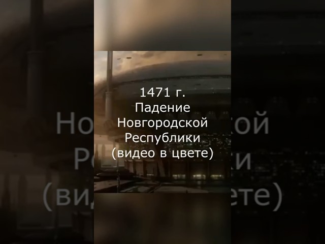 1471 - Fall of the Novgorod Republic (color video)