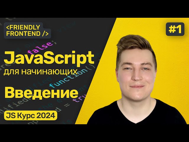 JavaScript for Beginners. Introduction – Connecting to a Page, Console Output, and Commenting in ...