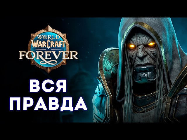 What is WoW Forever Actually?