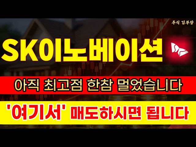 [SK이노베이션 주가전망] E&S 합병 시너지로 흑자 대전환 완성! 외인·기관 쌍끌이 싹쓸이에 52주 최고점 매도가 긴급 공개 #sk이노베이션 #sk이노베이션주가전망