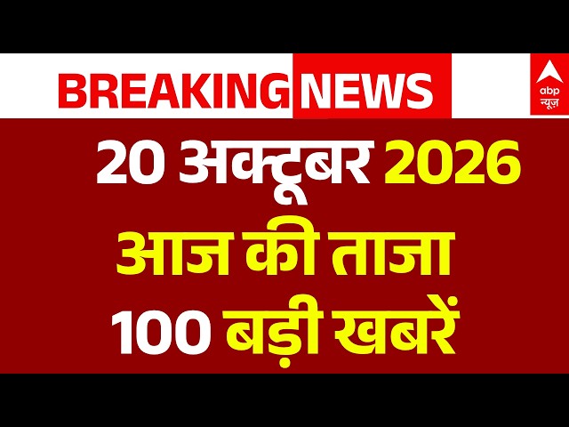 Aaj Ki Taja Khabar LIVE: सुबह की 100 बड़ी खबरें | Headlines Today | Top News | 20 October | Protest