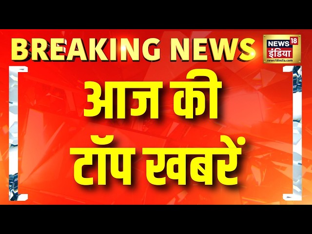 आज की टॉप खबरें | Arvind Kejriwal SIR | Akhilesh Yadav | Disha Salian | Katrina Kaif | Salman Khan