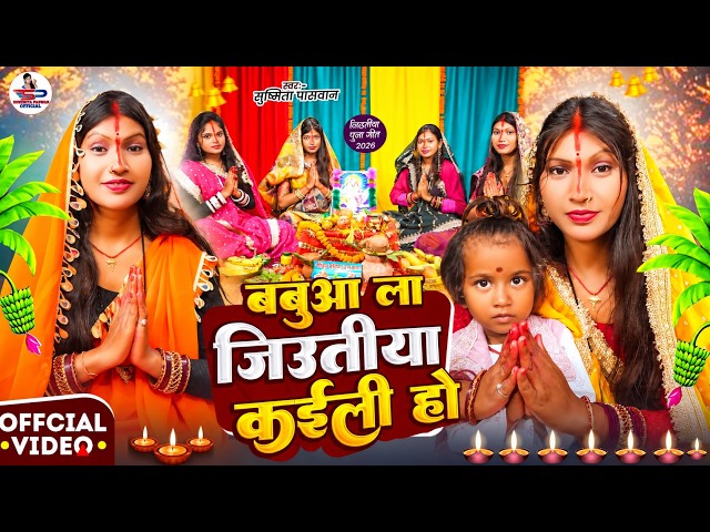 #Video जितिया व्रत गीत 2026 || बबुवा ला जिउतिया कईली हो | Susmita Paswan paramparik jitiya vrat geet