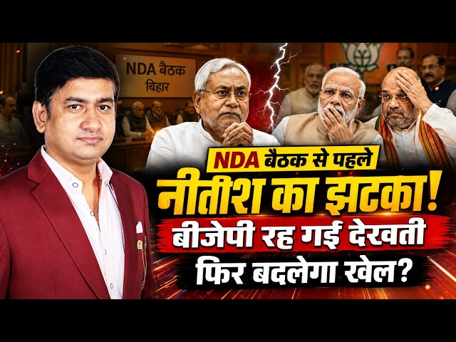 NDA की बैठक में खेल ! | Nitish Kumar | Samrat Chaudhary | The Rajneeti | Bihar News