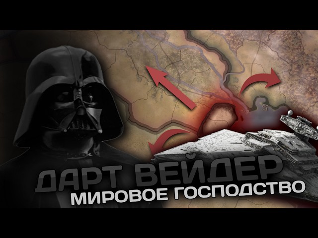 Dominating Land and Space as Darth Vader in Hearts of Iron IV || HOI4