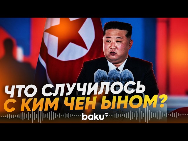 Ким Чен Ын и распространенные новости о здоровье лидера КНДР - Baku TV | RU