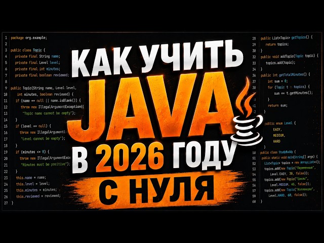Как учить Java в 2026 году с нуля: первая программа и ИИ-наставник