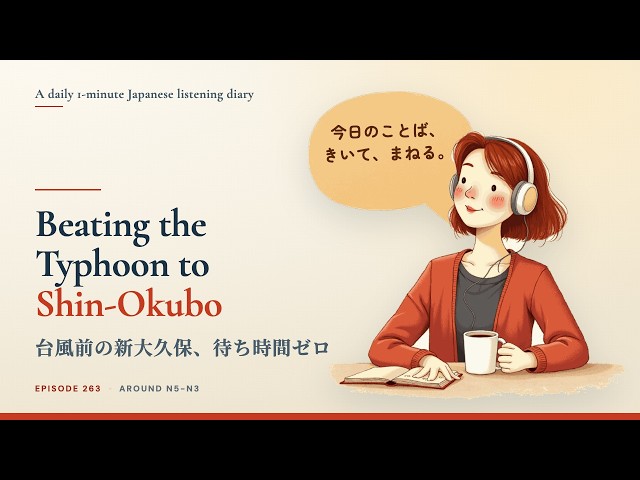 Beating the Typhoon to Shin-Okubo｜1-Min Japanese Listening Diary (N5-N3) #263