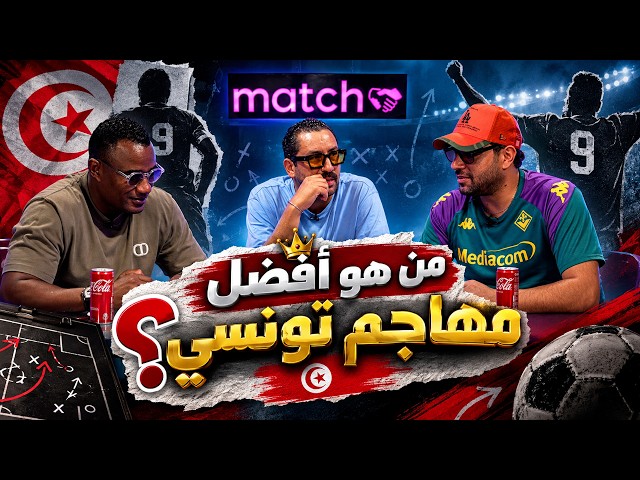 من هو أفضل لاعب تونسي ؟   ⚽ Match 16