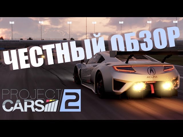 Project CARS 2: Anything Worth Praising? A Racing Sim Review.