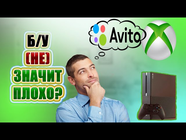 КАК ПРАВИЛЬНО КУПИТЬ Б/У XBOX НА АВИТО В 2021-2022 / СОВЕТЫ ПО ТОРГУ