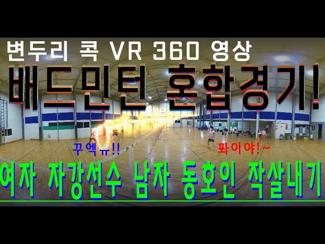 [배드민턴 경기영상] 여자 자강선수가 남자 동호인 작살내는 법