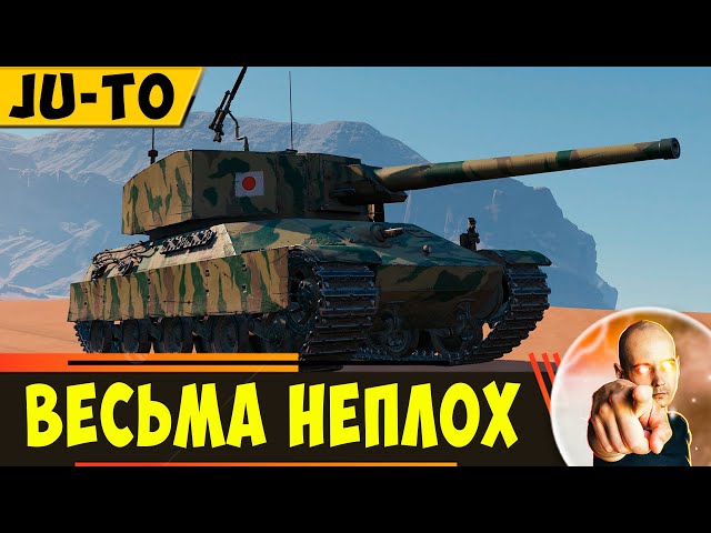 Ju-To | А этот товарищ совсем Неплох!