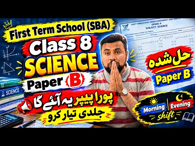 Class 8 Science paper 2026🔥- First term school SBA exam 2026 - 8th class science paper leak 