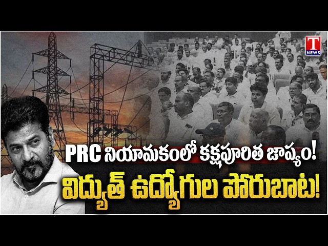 Telangana Power Employees Protest Over PRC Appointment Delay | T News
