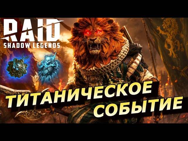 RAID: TITANIC EVENT FOR THE COWARDLY LION SOUL 🔥🔥🔥 SECOND RTA WIN STREAK (NEWS) 📣📣📣 LION