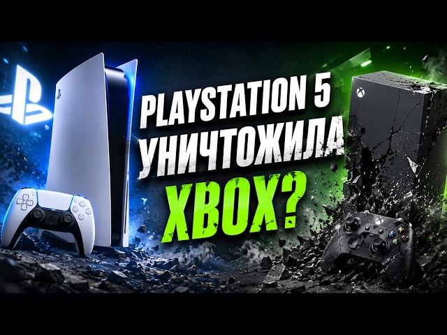 Как PlayStation уничтожила Xbox?