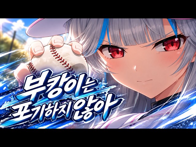 【부캉이는 포기하지 않아 EP.01 | 한 투수의 청춘 야구 성장기】DAY6 - 한 페이지가 될 수있게