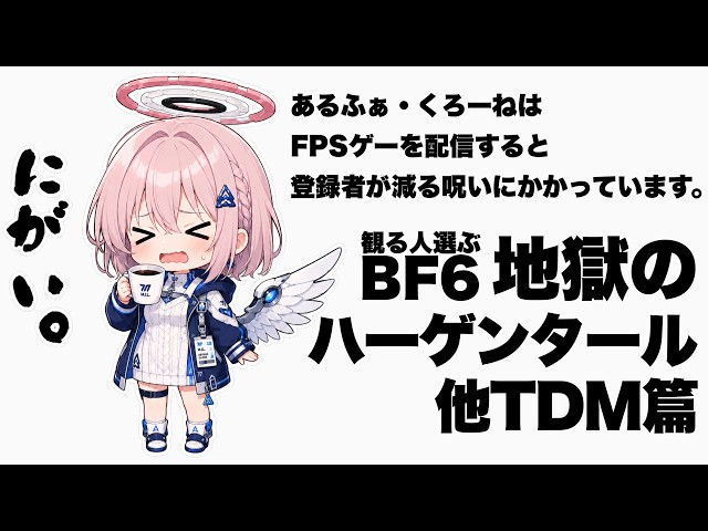 【BF6/実験枠】開発中の配信アプリの新機能を試したいのでコメント投げてみてくださいまし。