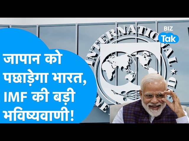 Japan को पछाड़ेगा भारत, IMF की बड़ी भविष्यवाणी ! Biz Tak | IMF Economy