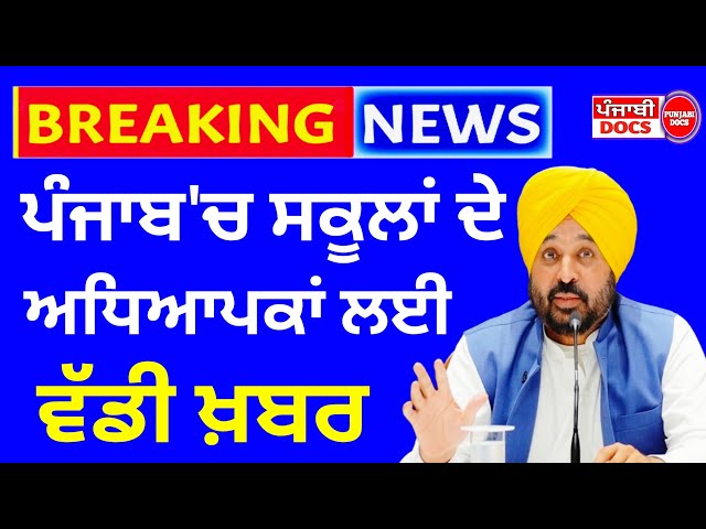 ਅਧਿਆਪਕਾਂ ਲਈ ਵੱਡੀ ਖ਼ਬਰ। PUNJAB SCHOOL NEWS TODAY | BIG UPDATE |PSEB LATEST NEWS