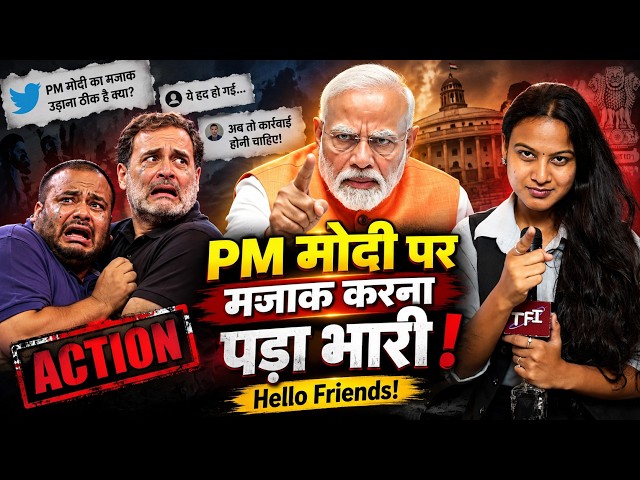 PM Modi पर मजाक करना पड़ा भारी! Hello Friends! | PM Modi Mimicry At Rahul Gandhi Event | TFI |