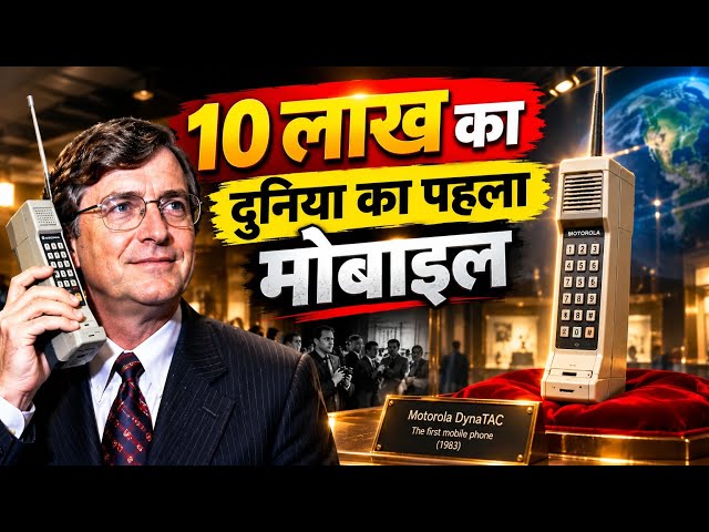 10 लाख का फोन,1983 का पहला मोबाइल, Dark History of Mobile Phone