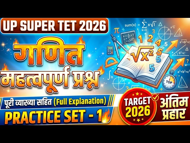 यूपी सुपर TET 2026 गणित प्रैक्टिस सेट | महत्वपूर्ण प्रश्न | Super TET Math Practice Set 2026