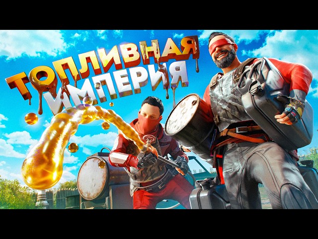 ТОПЛИВНАЯ ИМПЕРИЯ! Новая МЕТА добычи НЕФТИ в Rust Раст