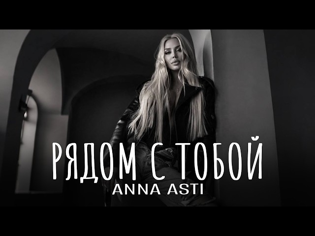 ANNA ASTI - Рядом с тобой | Премьера 2026