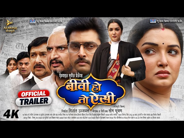 Biwi Ho To Aisi | बीवी हो तो ऐसी | Official Trailer | Aamrapali Dubey | New Bhojpuri Movie 2026