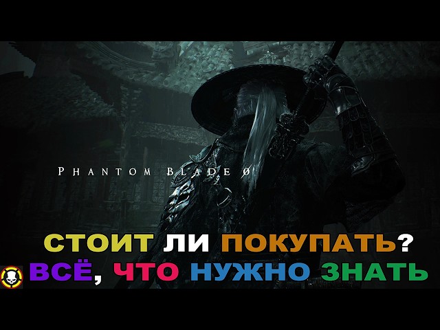 PHANTOM BLADE ZERO || СТОИТ ЛИ ПОКУПАТЬ? ВСЁ, ЧТО НУЖНО ЗНАТЬ