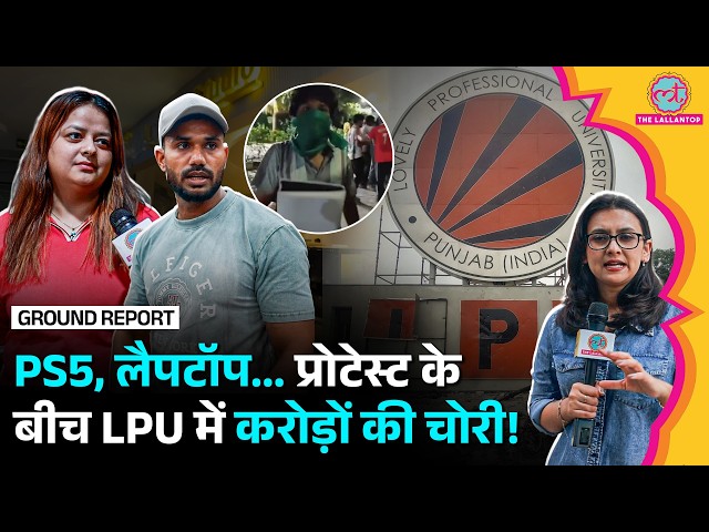 LPU Protest: Uni Mall में चोरी! PS5, Laptop, Mobile और Branded Perfume ले गए Protesters?