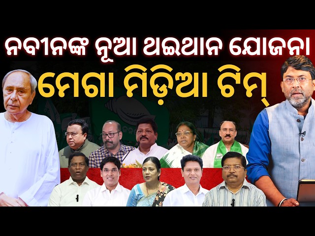 ସତ୍ୟପାଠ: ନବୀନଙ୍କ ନୂଆ ଥଇଥାନ ଯୋଜନା ମେଗା ମିଡ଼ିଆ ଟିମ୍ || Satyapatha News