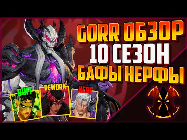 ОБЗОР 10 СЕЗОНА, НОВЫЙ ГЕРОЙ ГОРР, РЕВОРК АЛОЙ ВЕДЬМЫ, БАЛАНС - MARVEL RIVALS SEASON 10 GORR