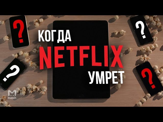 Netflix умрёт – что будет с сериалами? | МЭШ ОБЪЯСНЯЕТ
