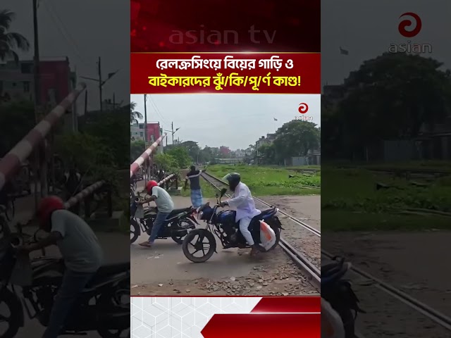 রেলক্রসিংয়ে বিয়ের গাড়ি ও বাইকারদের বি/প/জ্জ/ন/ক কাণ্ড | Asian Television