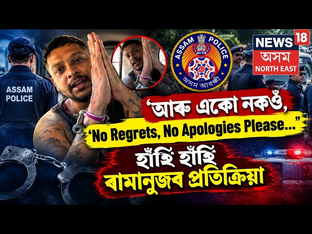 Ramanuj Goswami Reaction | Riya Murder Reaction | ‘আৰু একো নকওঁ, No Regrets, No apologize, Please.’