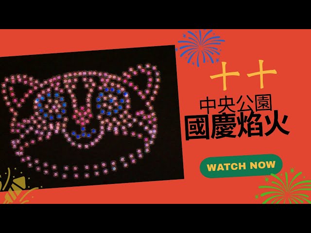 2023 國慶焰火-台中中央公園-第一階段-4K HDR