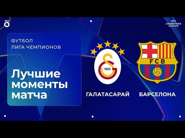 Galatasaray vs Barcelona | Champions League. Match Highlights Matchday 2