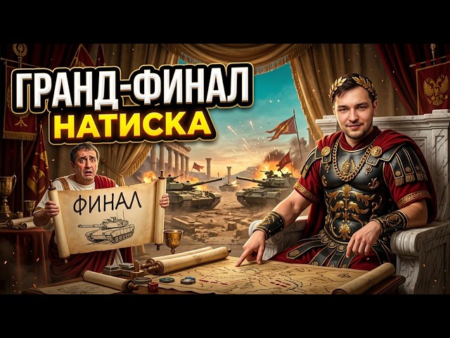 ГРАНД-ФИНАЛ. КТО ЗАБЕРЕТ 700.000 РУБЛЕЙ ? ТУРНИР ПО НАТИСКУ