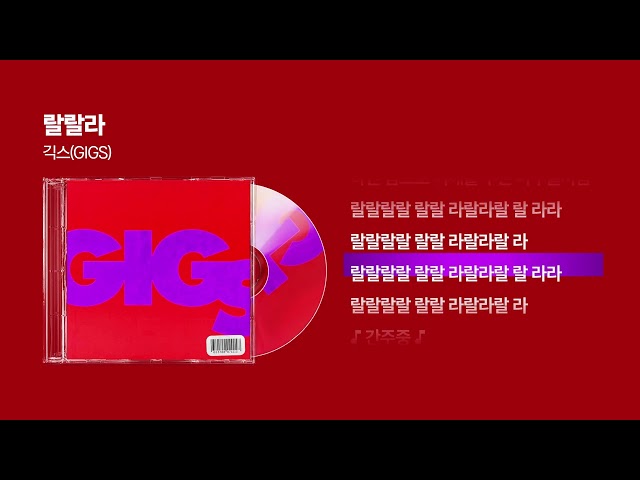 (1999) 긱스(GIGS) - 랄랄라 [싱크가사/Lyric Video]