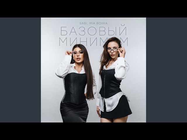 Базовый минимум