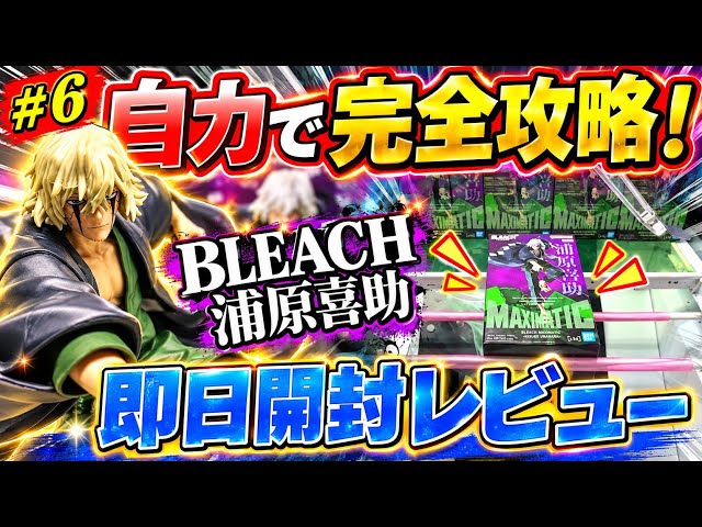 【🔥Crane Game Strategy & Unboxing #6🔥】 Getting the highly-anticipated new 'BLEACH Kisuke Urahara' ...