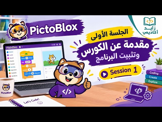 PictoBlox 1 بيكتو بلكس  الجلسة الأولى مقدمة عن الكورس و تثبيت البرنامج