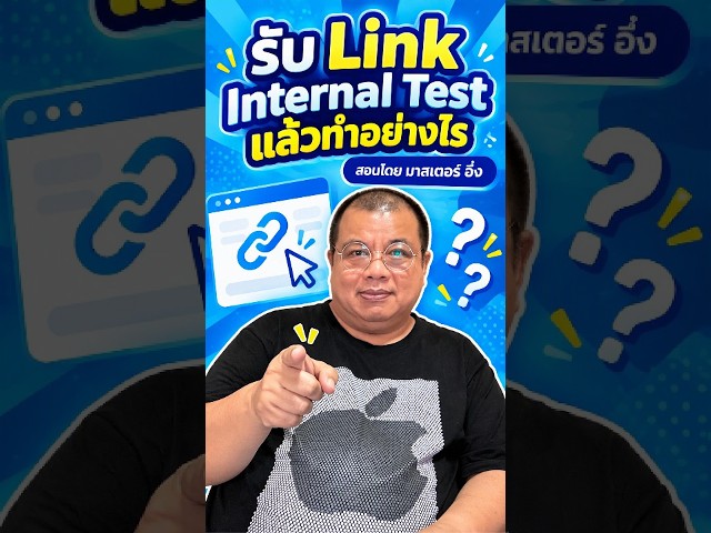 รับ Link Internal Test แล้วทำอย่างไร