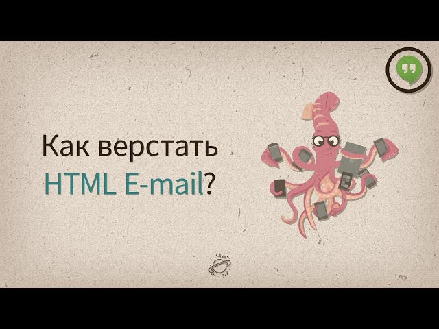 Как верстать HTML E-mail? — Разговоры у экрана #10